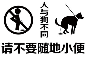 禁止大小便