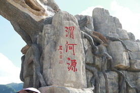 渭河源