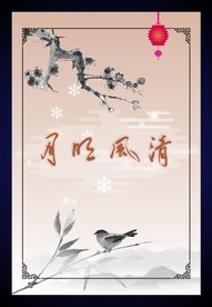 清风明月
