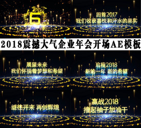 震撼企业年会开场AE模板