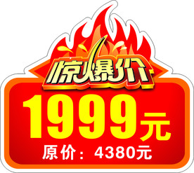 惊爆价