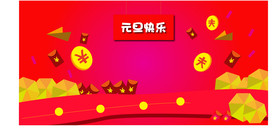 元旦快乐