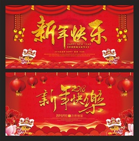 新年快乐