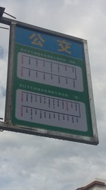 好日子超市公交站牌