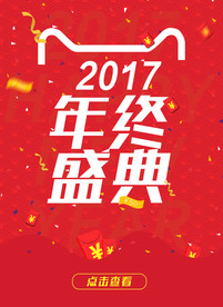 年终盛典海报