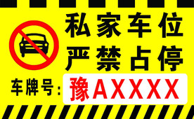 私家车位