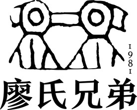 廖氏兄弟logo标志