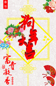 狗年大吉