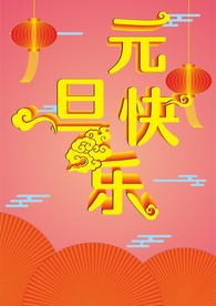 元旦快乐