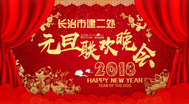 新年快乐狗年展板