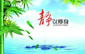 静以修身