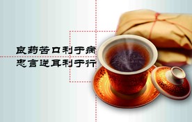 良药苦口利于病 忠言逆耳利于行