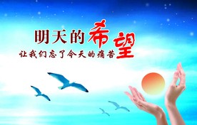 明天的希望