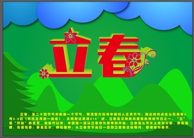 立春