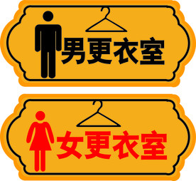更衣室  门牌