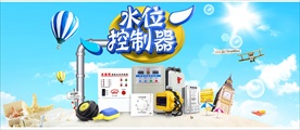 水位控制器天猫海报banner