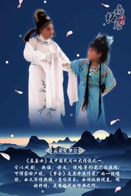 梦会黄梅戏海报