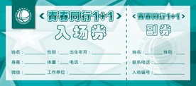 入场券