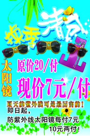 太阳镜海报