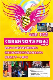 播音主持海报