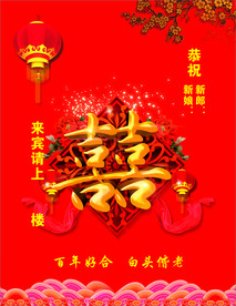 结婚背景 婚庆海报 婚庆水牌