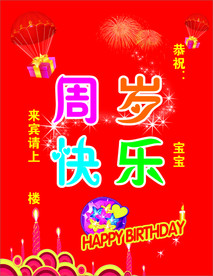 周岁快乐 水牌 迎宾牌