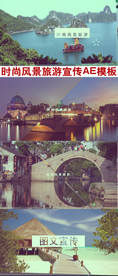 时尚风景旅游宣传AE模板