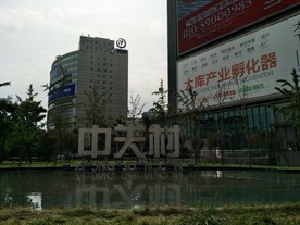 中关村