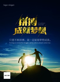 企业文化海报 拼博成就梦想