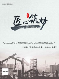 企业文化海报 匠心筑梦 水墨风