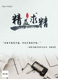 企业文化海报 精益求精 水墨风