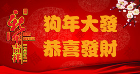 狗年大发 恭喜发财 新年吉祥
