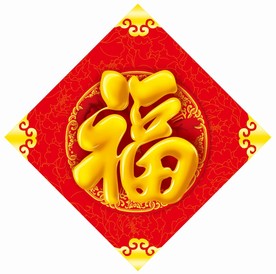 福字