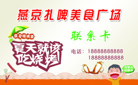 夏季烧烤啤酒联系卡