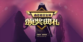 女神颁奖典礼