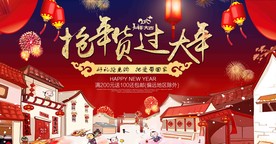 过年年货