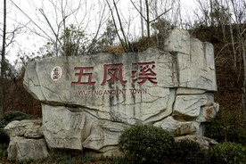 行于五凤溪