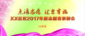 点滴志愿 汇聚幸福