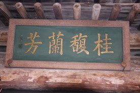 匾额