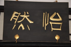 匾额