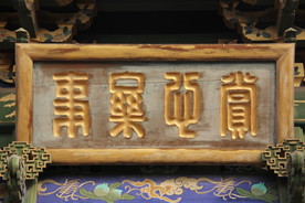 匾额