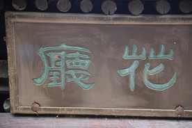 匾额