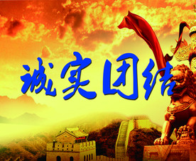 诚实团结