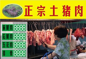 正宗土猪肉