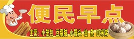 便民早点