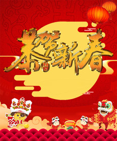 恭贺新春