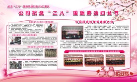 三八国际劳动妇女节展板