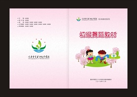 粉色背景校本教材舞蹈封面