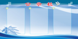 公示栏公告栏展板素材