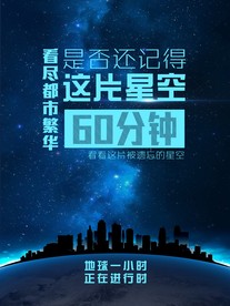 熄灯一小时